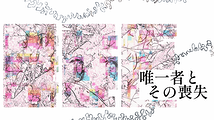 唯一者とその喪失