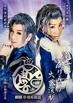 剣戟はる駒座 横浜公演