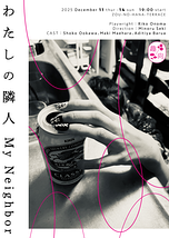 わたしの隣人