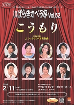 いばらきオペラ亭Vol.52「こうもり」