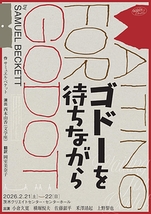 ゴドーを待ちながら【茨木市文化振興財団】