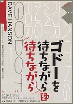 ゴドーを待ちながらを待ちながら【茨木市文化振興財団】