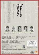 ゴドーを待ちながら【茨木市文化振興財団】