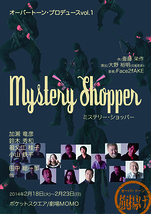 Mystery Shopper　ミステリー・ショッパー
