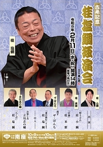 桂塩鯛独演会