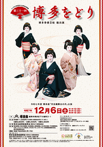 第三十一回　博多をどり