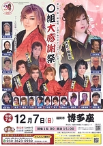 歌・舞・候 〇組 結成二十周年 和の会 チャリティー公演