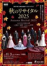 秋のリサイタル 2025
