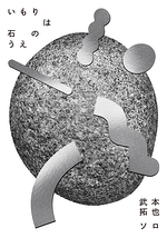 いもりは石のうえ
