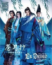 グランド・ラメント 『蒼月抄（そうげつしょう）』 －平家終焉の契り－／スパイシー・ショー 『EL DESEO（エル・デセーオ）』