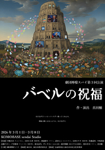 バベルの祝福