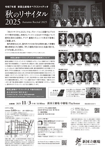 秋のリサイタル 2025