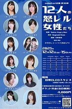 12人の怒レル女性たち