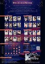 サマーゴースト・プロトコル