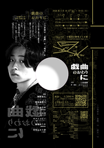 戯曲のおわりに