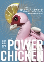 橋本ロマンス×サエボーグ 『パワーチキン』