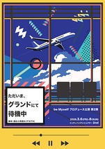 ただいま、グランドにて待機中