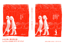 しょうらいのゆめ・オブ・ザ・デッド