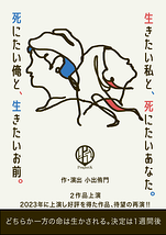 「死にたい俺と、生きたいお前。」「生きたい私と、死にたいあなた。」2026