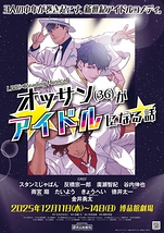 オッサン(36)がアイドルになる話