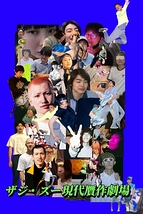 ザジ・ズー現代贋作劇場