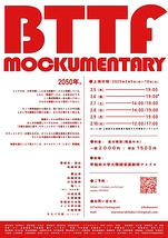 BTTFモキュメンタリー