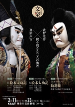 令和8年2月文楽公演