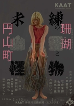 未練の幽霊と怪物