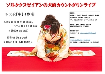 ゾルタクスゼイアンの犬的カウントダウンライブ2025