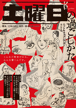 土曜日の過ごしかた