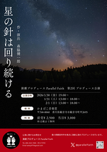 星の針は回り続ける