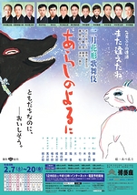 二月花形歌舞伎『あらしのよるに』