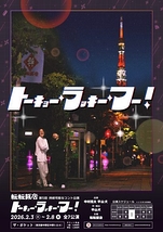 トーキョー・ラッキー・フー！