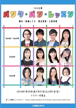 CAU公演　バンク・バン・レッスン