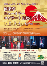 波乗亭ニューイヤーコンサート2026