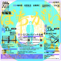 演劇の青山vol.2 短編集『ばちがい』 東京公演