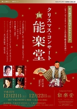 クリスマス・コンサート in 能楽堂
