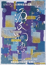 とき語り　源氏物語