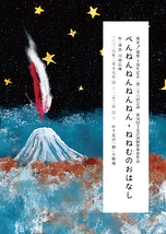 ぺんねんねんねんねん・ねねむのおはなし