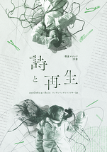 詩と再生