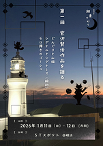 第一回 宮沢賢治作品を語る