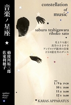 アップデイトダンスNo.117「音楽ノ星座」