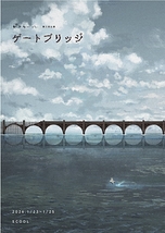 ゲートブリッジ