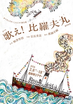 オペラ『歌え！比羅夫丸』