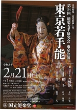第34回能楽若手研究会東京公演-東京若手能-