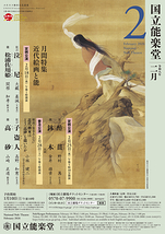 2月定例公演 酢薑・鉢木