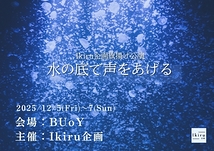 水の底で声をあげる