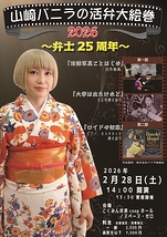 山崎バニラの活弁大絵巻2026