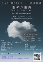 闇の六重奏　Dark Sextet