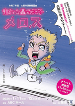 走れ☆星の王子メロス